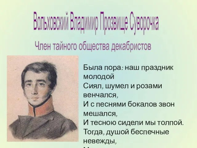 Вольховский Владимир Прозвище Суворочка Член тайного общества декабристов Была пора: наш праздник