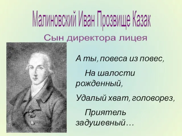 Малиновский Иван Прозвище Казак Сын директора лицея А ты, повеса из повес,