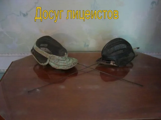 Досуг лицеистов