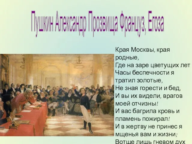 Пушкин Александр Прозвища Француз, Егоза Края Москвы, края родные, Где на заре