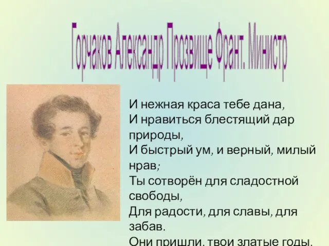 Горчаков Александр Прозвище Франт. Министр И нежная краса тебе дана, И нравиться