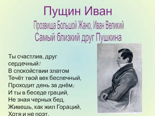 Пущин Иван Прозвища Большой Жано, Иван Великий Самый близкий друг Пушкина Ты