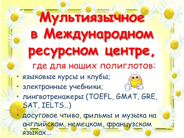 Мультиязычное в Международном ресурсном центре, где для наших полиглотов: языковые курсы и