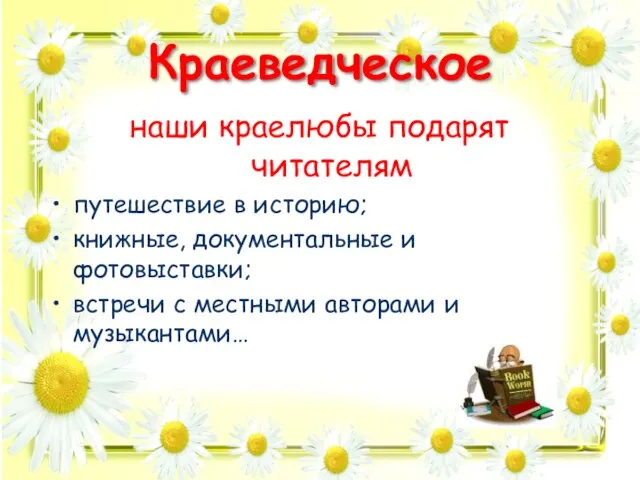 Краеведческое наши краелюбы подарят читателям путешествие в историю; книжные, документальные и фотовыставки;