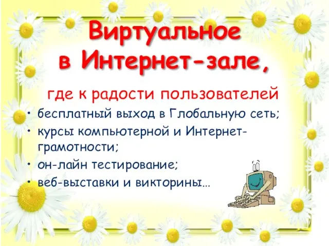 Виртуальное в Интернет-зале, где к радости пользователей бесплатный выход в Глобальную сеть;