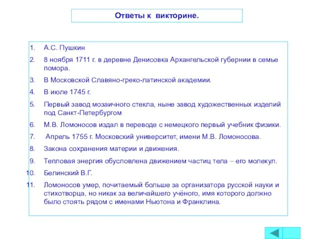 А.С. Пушкин 8 ноября 1711 г. в деревне Денисовка Архангельской губернии в