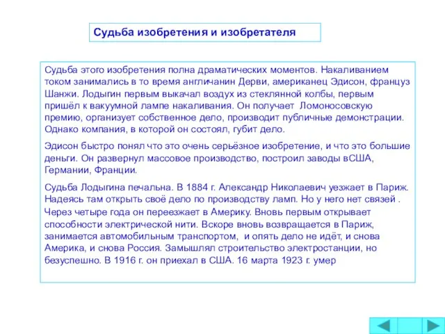 Судьба этого изобретения полна драматических моментов. Накаливанием током занимались в то время