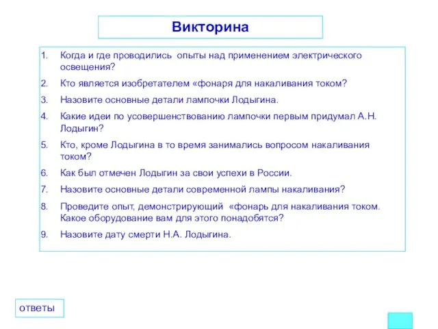 Викторина Когда и где проводились опыты над применением электрического освещения? Кто является