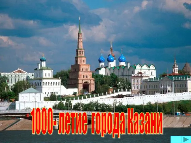 1000- летие города Казани