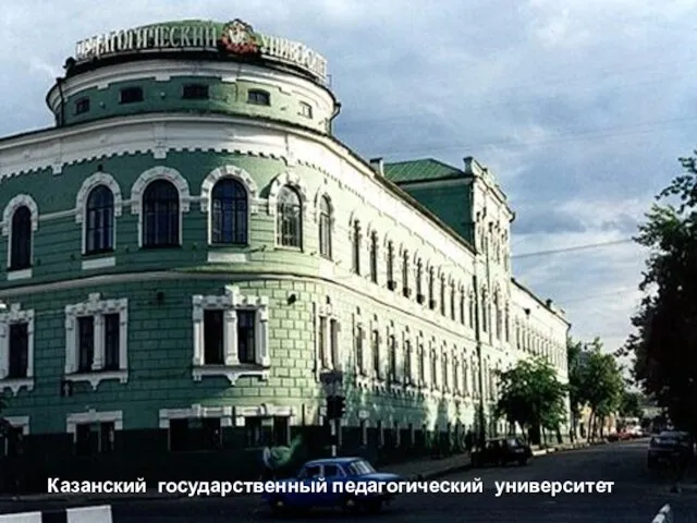 Казанский государственный педагогический университет
