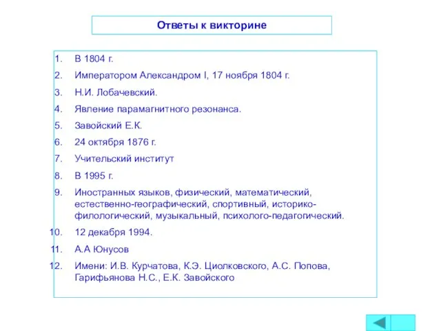 Ответы к викторине В 1804 г. Императором Александром I, 17 ноября 1804