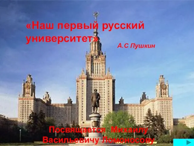 «Наш первый русский университет» А.С Пушкин Посвящается Михаилу Васильевичу Ломоносову