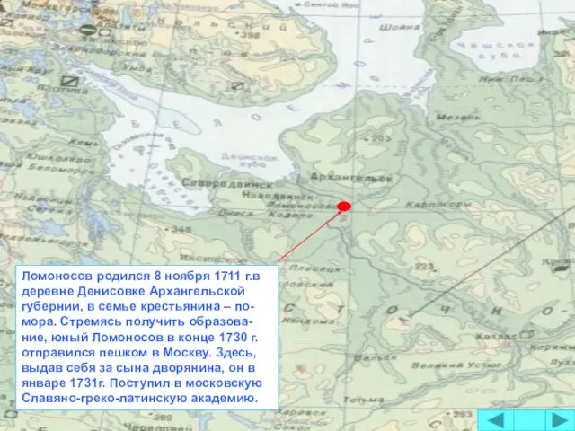 Ломоносов родился 8 ноября 1711 г.в деревне Денисовке Архангельской губернии, в семье