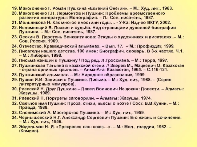 19. Макогоненко Г. Роман Пушкина «Евгений Онегин». – М.: Худ. лит., 1963.