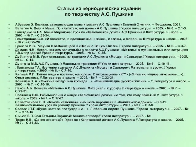 Статьи из периодических изданий по творчеству А.С. Пушкина Абрамов Э. Десятая, завершающая