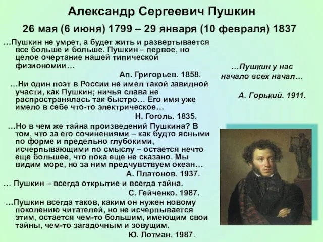 Александр Сергеевич Пушкин 26 мая (6 июня) 1799 – 29 января (10