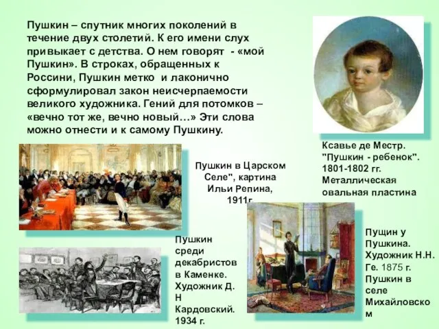 Пушкин – спутник многих поколений в течение двух столетий. К его имени