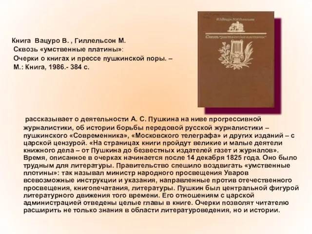 Книга Вацуро В. , Гиллельсон М. Сквозь «умственные платины»: Очерки о книгах