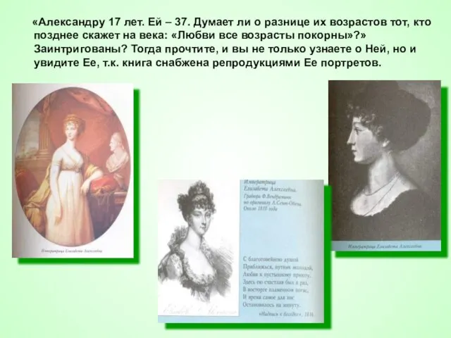 «Александру 17 лет. Ей – 37. Думает ли о разнице их возрастов