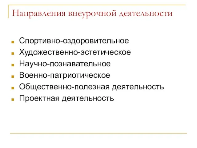 Направления внеурочной деятельности Спортивно-оздоровительное Художественно-эстетическое Научно-познавательное Военно-патриотическое Общественно-полезная деятельность Проектная деятельность