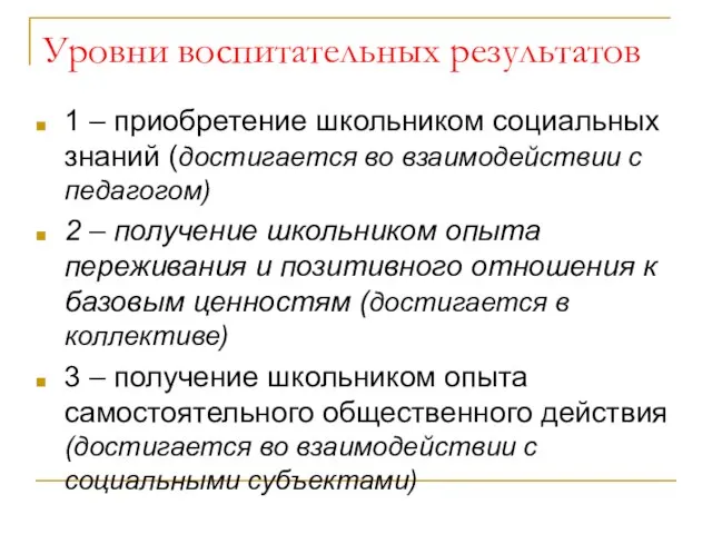 Уровни воспитательных результатов 1 – приобретение школьником социальных знаний (достигается во взаимодействии