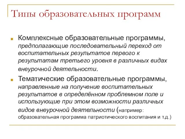 Типы образовательных программ Комплексные образовательные программы, предполагающие последовательный переход от воспитательных результатов