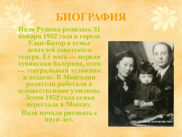 БИОГРАФИЯ Надя Рушева родилась 31 января 1952 года в городе Улан-Батор в