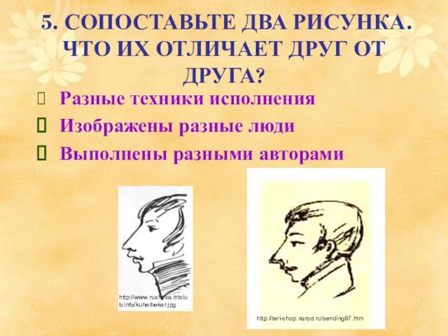 5. СОПОСТАВЬТЕ ДВА РИСУНКА. ЧТО ИХ ОТЛИЧАЕТ ДРУГ ОТ ДРУГА? Разные техники