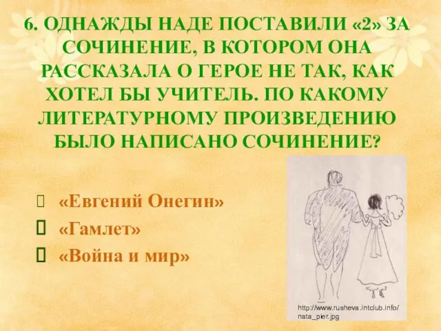 6. ОДНАЖДЫ НАДЕ ПОСТАВИЛИ «2» ЗА СОЧИНЕНИЕ, В КОТОРОМ ОНА РАССКАЗАЛА О