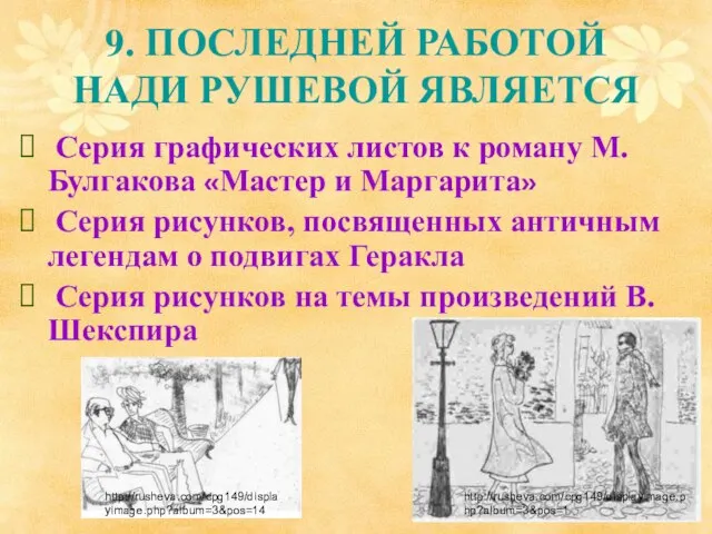 9. ПОСЛЕДНЕЙ РАБОТОЙ НАДИ РУШЕВОЙ ЯВЛЯЕТСЯ Серия графических листов к роману М.Булгакова