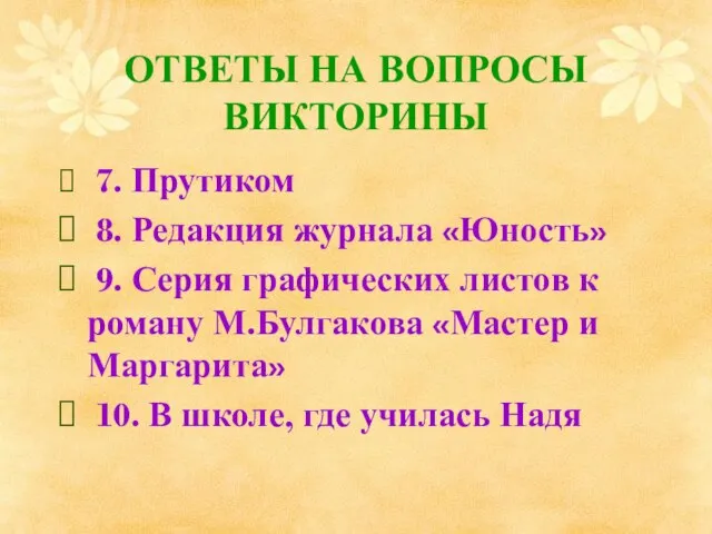 ОТВЕТЫ НА ВОПРОСЫ ВИКТОРИНЫ 7. Прутиком 8. Редакция журнала «Юность» 9. Серия