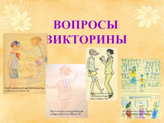 ВОПРОСЫ ВИКТОРИНЫ http://rusheva.com/cpg149/displayimage.php?album=4&pos=1 http://rusheva.com/cpg149/displayimage.php?album=4&pos=22 http://rusheva.com/cpg149/displayimage.php?album=8&pos=35 http://rusheva.com/cpg149/displayimage.php?album=8&pos=59