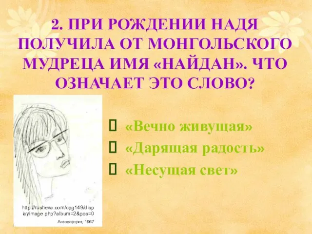 2. ПРИ РОЖДЕНИИ НАДЯ ПОЛУЧИЛА ОТ МОНГОЛЬСКОГО МУДРЕЦА ИМЯ «НАЙДАН». ЧТО ОЗНАЧАЕТ