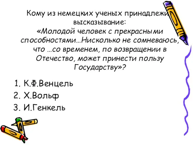 Кому из немецких ученых принадлежит высказывание: «Молодой человек с прекрасными способностями…Нисколько не