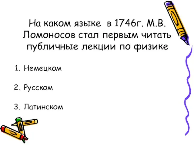 На каком языке в 1746г. М.В.Ломоносов стал первым читать публичные лекции по физике Немецком Русском Латинском