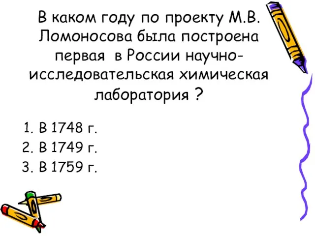 В каком году по проекту М.В.Ломоносова была построена первая в России научно-исследовательская