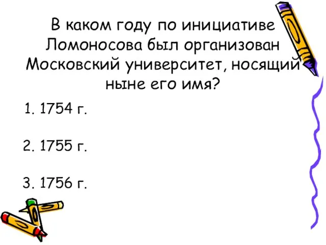 В каком году по инициативе Ломоносова был организован Московский университет, носящий ныне