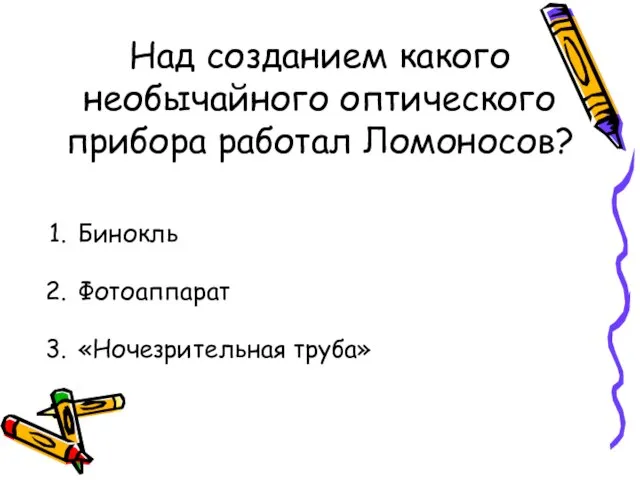 Над созданием какого необычайного оптического прибора работал Ломоносов? Бинокль Фотоаппарат «Ночезрительная труба»