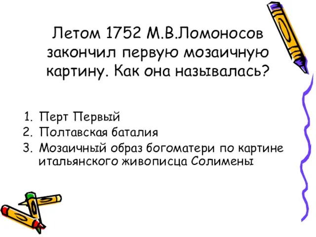 Летом 1752 М.В.Ломоносов закончил первую мозаичную картину. Как она называлась? Перт Первый