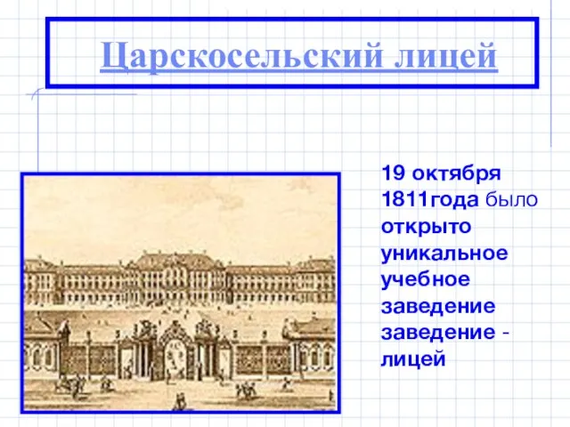 Царскосельский лицей 19 октября 1811года было открыто уникальное учебное заведение заведение - лицей