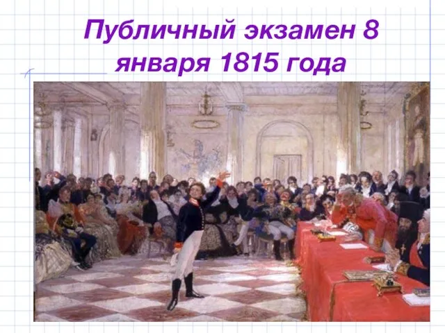 Публичный экзамен 8 января 1815 года