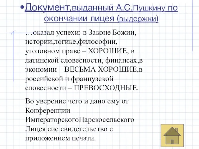 Документ,выданный А.С.Пушкину по окончании лицея (выдержки) …оказал успехи: в Законе Божии, истории,логике,философии,уголовном