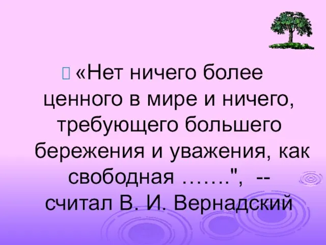 «Нет ничего более ценного в мире и ничего, требующего большего бережения и