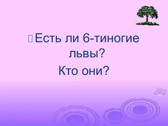 Есть ли 6-тиногие львы? Кто они?