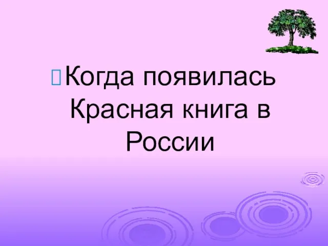 Когда появилась Красная книга в России