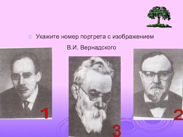 Укажите номер портрета с изображением В.И. Вернадского 1 2 3