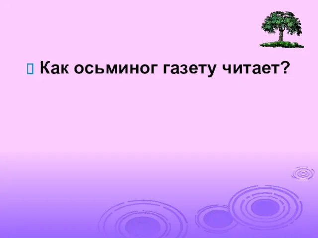 Как осьминог газету читает?