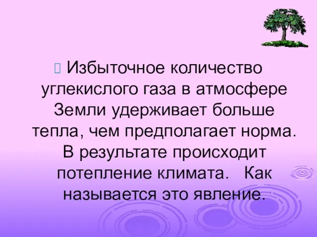 Избыточное количество углекислого газа в атмосфере Земли удерживает больше тепла, чем предполагает