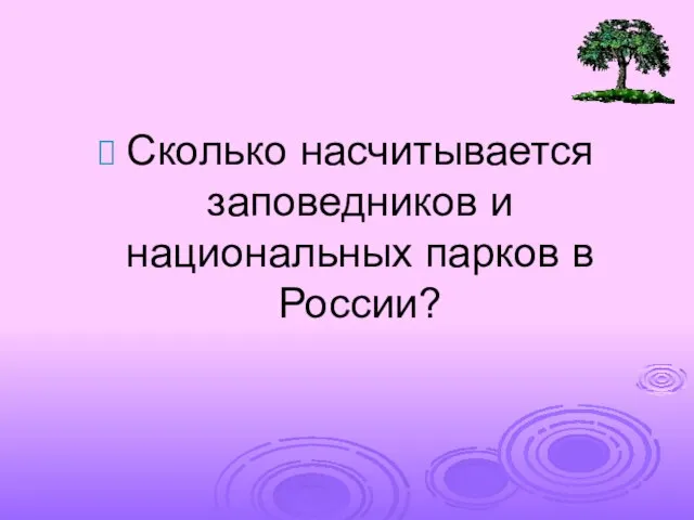 Сколько насчитывается заповедников и национальных парков в России?