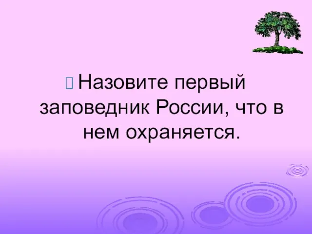 Назовите первый заповедник России, что в нем охраняется.